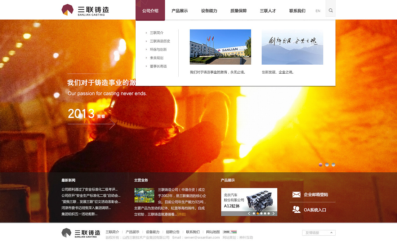 神州互動攜手山西三聯鑄造集團，共鑄企業網站建設新篇章